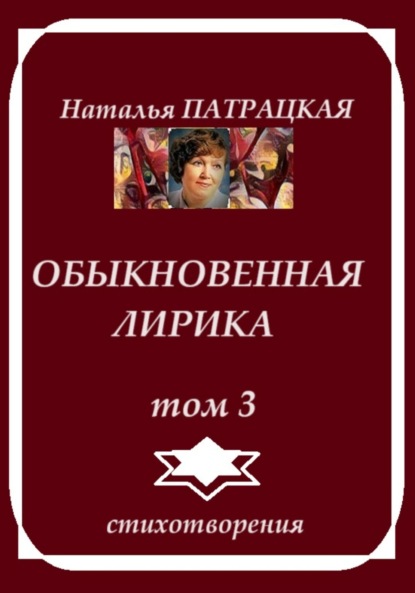 

Обыкновенная лирика. Том 3