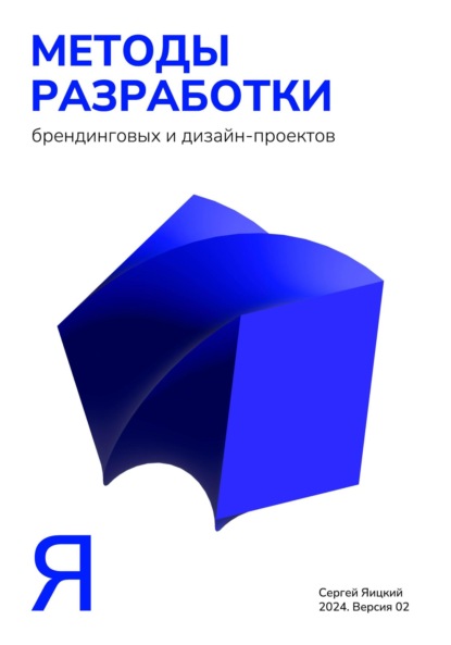 

Методы разработки брендинговых и дизайн-проектов