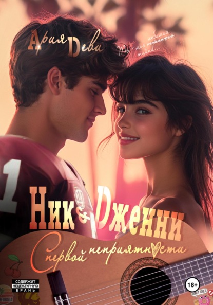 

Ник и Дженни. С первой неприятности