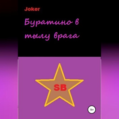 Joker — Буратино в тылу врага