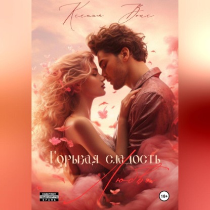 Ксения Вокс — Горькая сладость любви