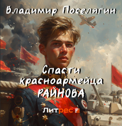 

Спасти красноармейца Райнова. Книга первая