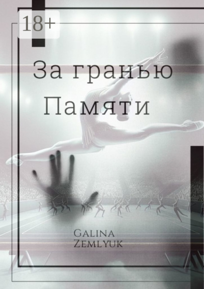 

За гранью памяти