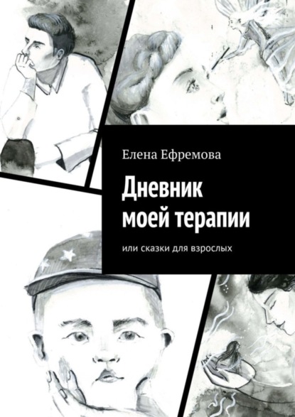 Елена Ефремова — Дневник моей терапии. Или сказки для взрослых