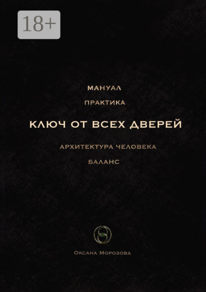 Ключ от всех дверей. Архитектура человека