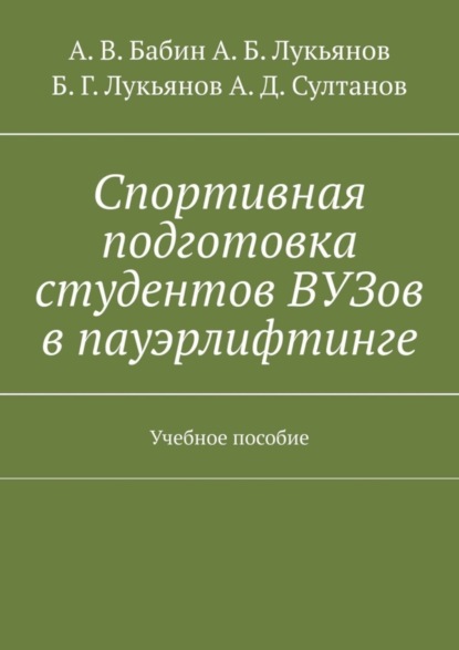 А. В. Бабин — Спортивная подготовка студентов ВУЗов в пауэрлифтинге. Учебное пособие