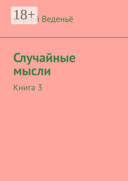 Сергей Веденьё — Случайные мысли. Книга 3