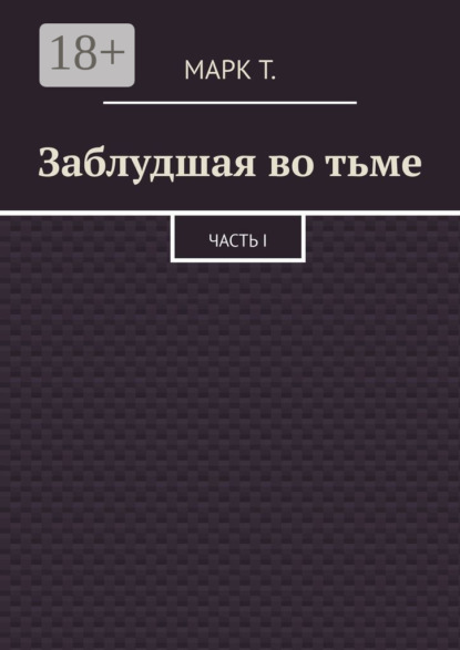 

Заблудшая во тьме. Часть I
