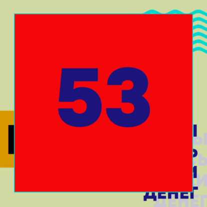 Эпизод 53. Урасава, Вендерс, снова Эверетт, Каурисмяки