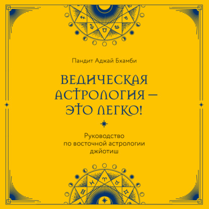 Пандит Бхамби — Ведическая астрология – это легко! Руководство по восточной астрологии джйотиш