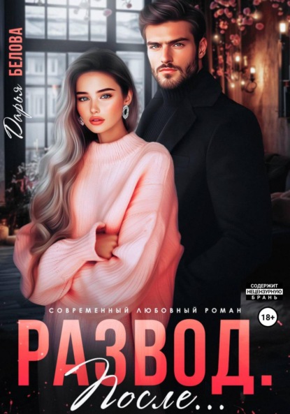 Дарья Белова — Развод. После…