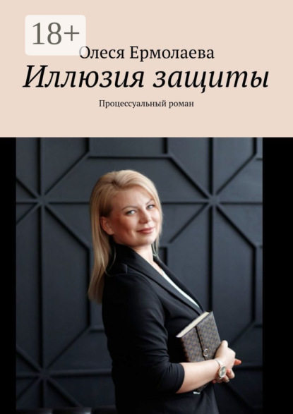 Олеся Ермолаева — Иллюзия защиты. Процессуальный роман