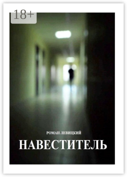 Роман Левицкий — Навеститель