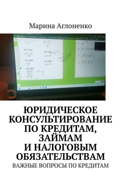 Марина Сергеевна Аглоненко — Юридическое консультирование по кредитам, займам и налоговым обязательствам. Важные вопросы по кредитам