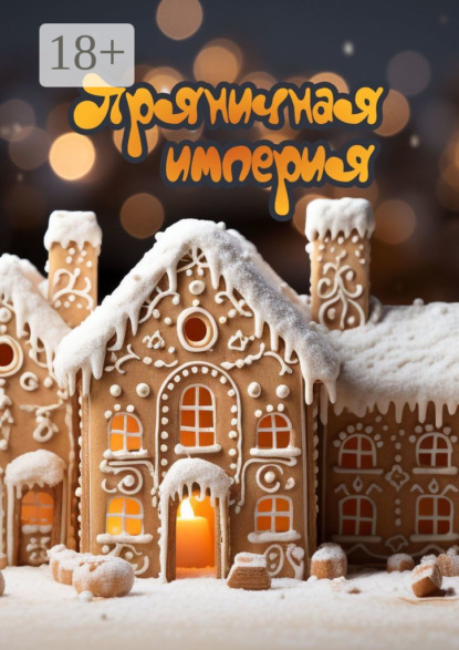 

Пряничная империя