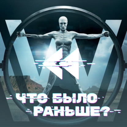 Мир дикого запада / Westworld