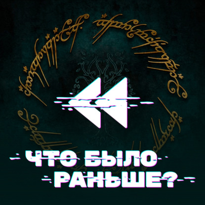 Властелин Колец / The Lord of the Rings