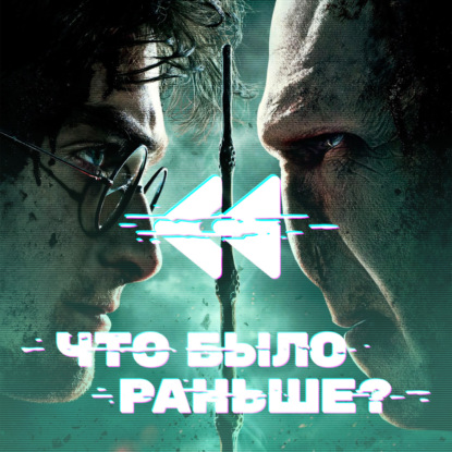 Гарри Поттер / Harry Potter