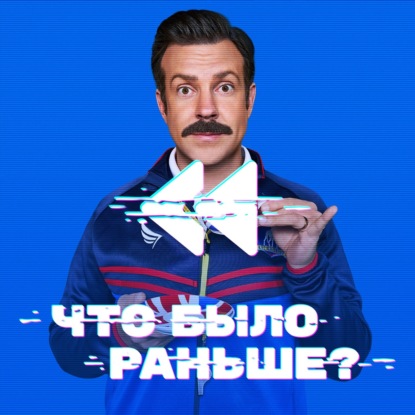 Тед Лассо / Ted Lasso