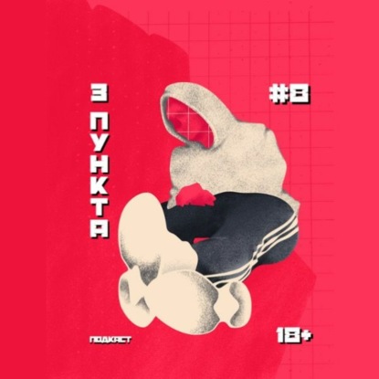 (18+) ЧСВ, сексуальные комплексы, регуляция эмоций