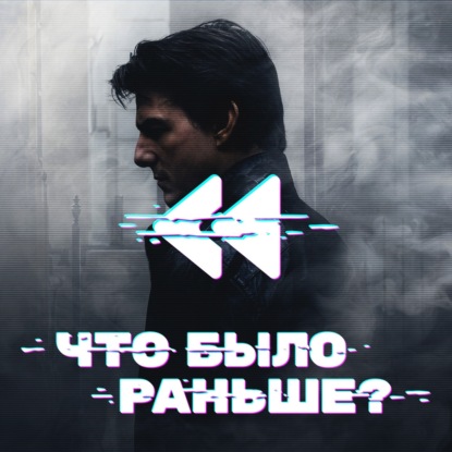 Миссия невыполнима / Mission: Impossible