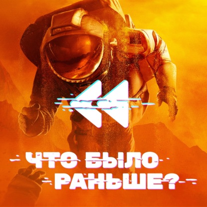 Ради всего Человечества (3 сезон) / For All Mankind Season 3