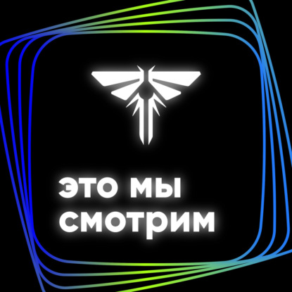 Терпи и выживай / The Last of Us / S1E5