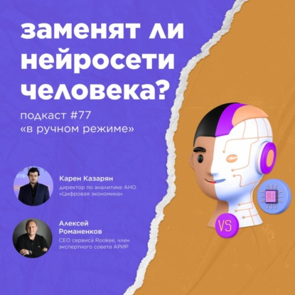 Про нейросети и цифровизацию / Карен Казарян #vol77 / Подкаст «В ручном режиме»