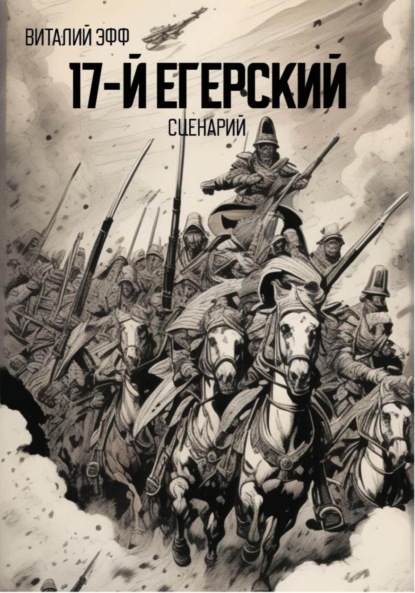

17-й егерский. Сценарий
