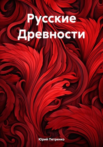 Юрий Васильевич Петренко — Русские Древности