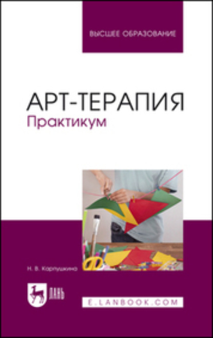 

Арт-терапия. Практикум. Учебное пособие для вузов
