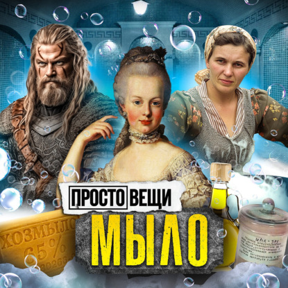 МЫЛО: История чистоты / Простовещи / МИНАЕВ