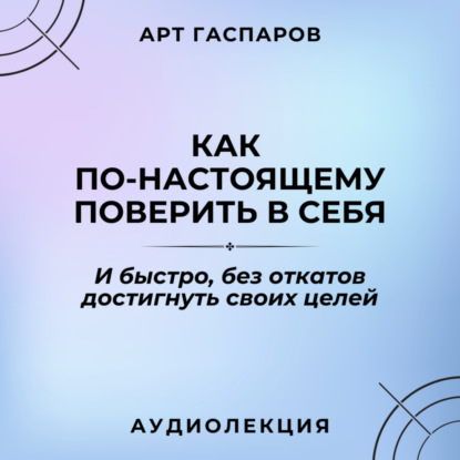 Арт Гаспаров — Лекция: «Как по-настоящему поверить в себя»