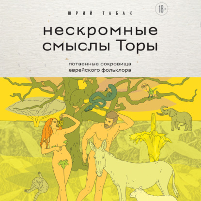 Юрий Михайлович Табак — Нескромные смыслы Торы. Потаенные сокровища еврейского фольклора