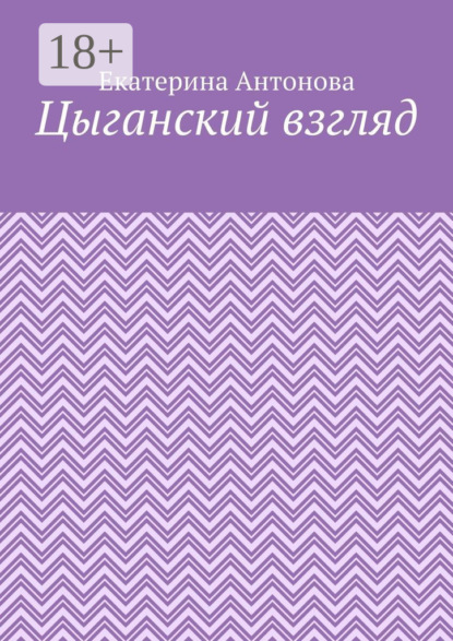 Цыганский взгляд