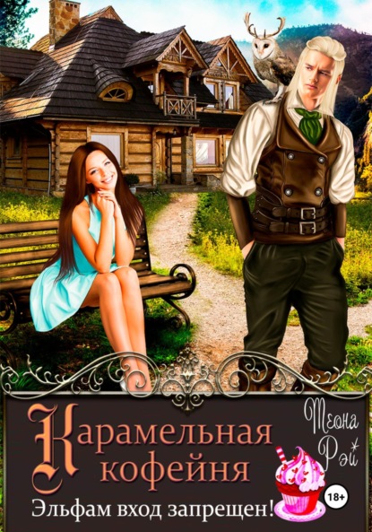 

Карамельная кофейня. Эльфам вход запрещен!