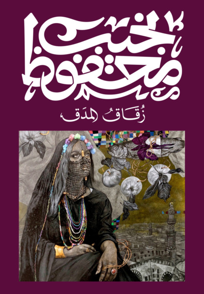 زُقاق المدق