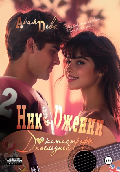 

Ник и Дженни. До последней катастрофы