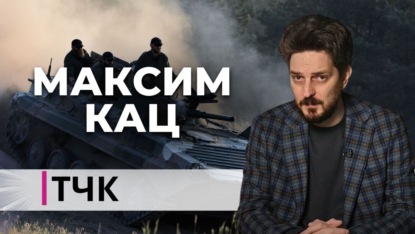 Максим Кац. Есть ли шансы на Россию без Путина?