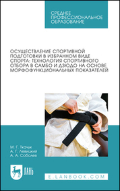 М. Г. Ткачук — Осуществление спортивной подготовки в избранном виде спорта. Технология спортивного отбора в самбо и дзюдо на основе морфофункциональных показателей. Учебное пособие для СПО