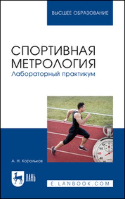 А. Н. Корольков — Спортивная метрология. Лабораторный практикум. Учебное пособие для вузов