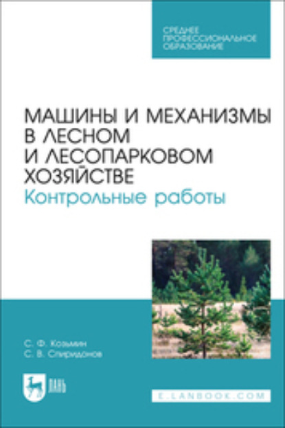 С. Ф. Козьмин — Машины и механизмы в лесном и лесопарковом хозяйстве. Контрольные работы. Учебное пособие для СПО