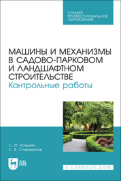 С. Ф. Козьмин — Машины и механизмы в садово-парковом и ландшафтном строительстве. Контрольные работы. Учебное пособие для СПО