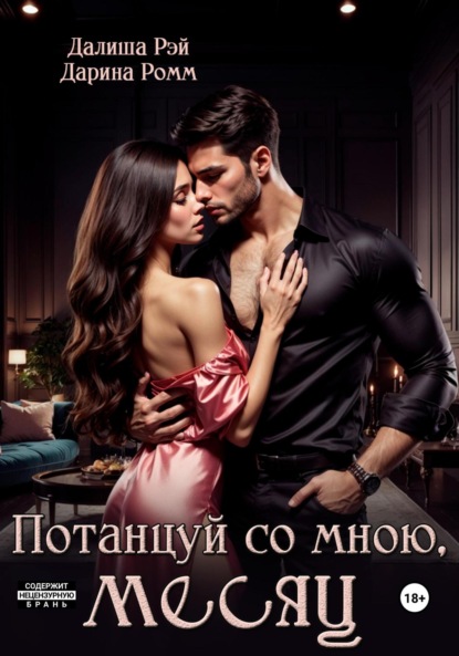 Дарина Ромм — Потанцуй со мною, месяц