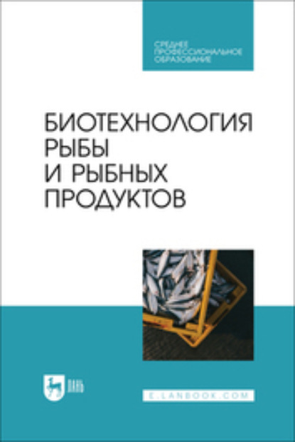 Ю. Ф. Мишанин — Биотехнология рыбы и рыбных продуктов. Учебное пособие для СПО