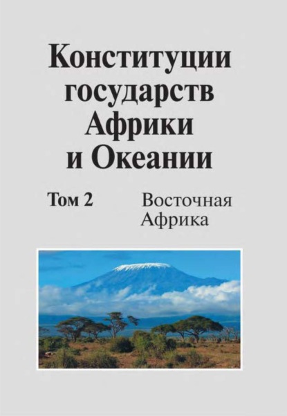 Коллектив авторов — Конституции государств Африки и Океании. Том 2. Восточная Африка