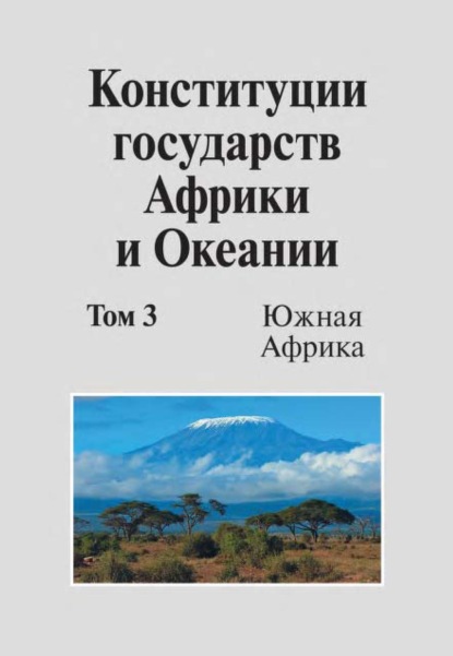 Коллектив авторов — Конституции государств Африки и Океании. Том 3. Южная Африка