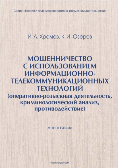 Игорь Хромов — Мошенничество с использованием информационно-телекоммуникационных технологий (оперативно-розыскная деятельность, криминологический анализ, противодействие)