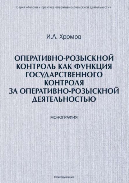 Игорь Хромов — Оперативно-розыскной контроль как форма государственного контроля за оперативно-розыскной деятельностью