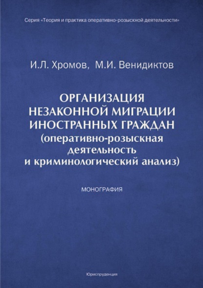 Игорь Хромов — Организация незаконной миграции иностранных граждан (оперативно-розыскная деятельность и криминологический анализ)